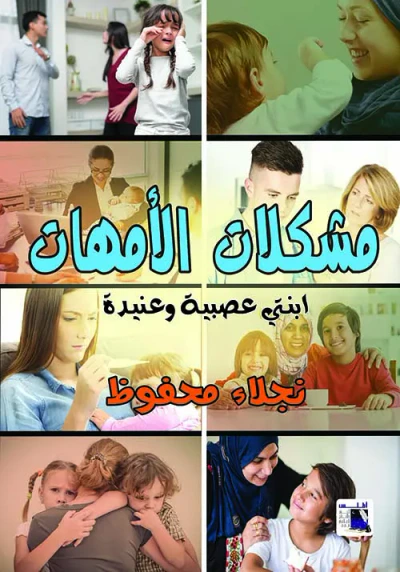 غلاف كتاب مشكلات الأمهات