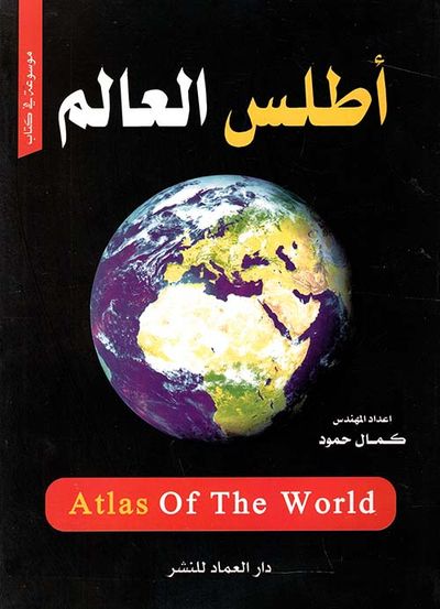 غلاف كتاب أطلس العالم موسوعة في كتاب