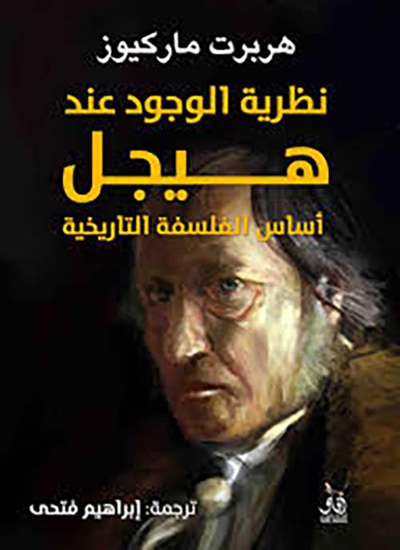 غلاف كتاب نظرية الوجود عند هيجل ؛ أساس الفلسفة التاريخية