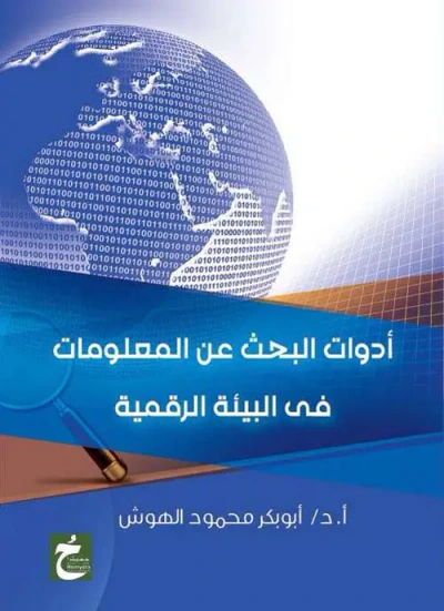 غلاف كتاب أدوات البحث عن المعلومات في البيئة الرقمية