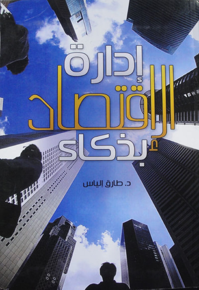 غلاف كتاب إدارة الإقتصاد بذكاء