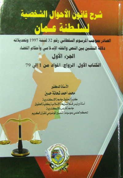 غلاف كتاب شرح قانون الأحوال الشخصية لسلطنة عمان الصادر بموجب المرسوم السلطاني رقم 32 لسنة 1997 وتعديلاته - دلالة االتقنين بين النص والفقه الإسلامي وأحكام القضاء