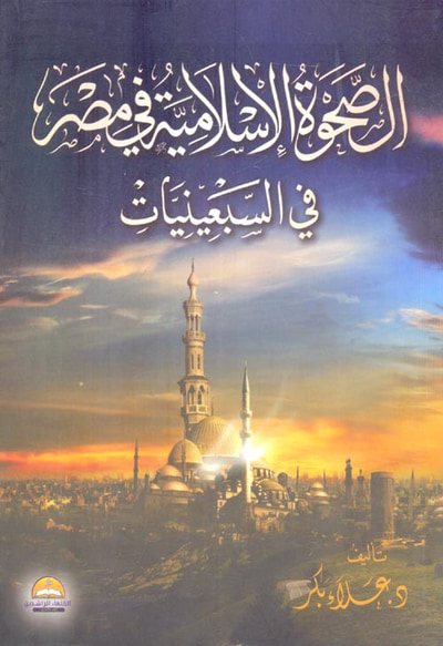 غلاف كتاب الصحوة الإسلامية في مصر في السبعينيات