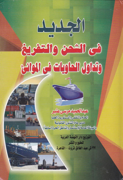 غلاف كتاب الجديد في الشحن والتفريغ وتداول الحاويات