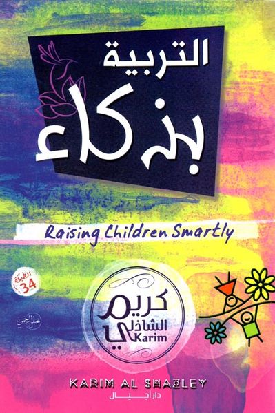 غلاف كتاب التربية بذكاء " كيف نربي أبناءنا دون ضرب ولا صراخ؟! "