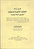غلاف كتاب اتفاق التحكيم الدولي - مصادر قواعده الحاكمة وسلطة القاضي الوطني في انفاذه