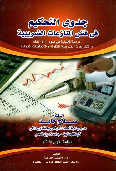 غلاف كتاب جدوى التحكيم في فض المنازعات الضريبية " دراسة تحليلية في ضوء آراء الفقه والتشريعات الضريبية المقارنة والإتفاقات الدولية "
