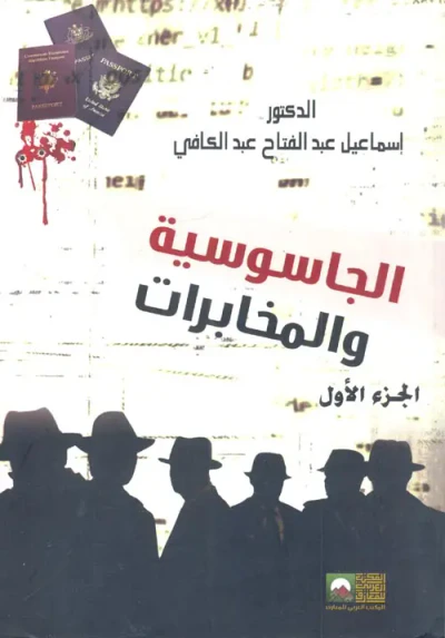 غلاف كتاب الجاسوسية والمخابرات