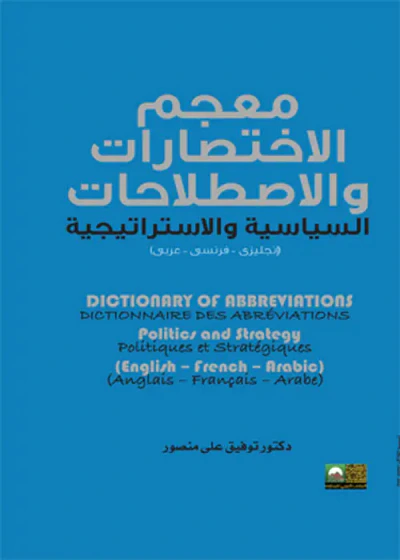 غلاف كتاب معجم الاختصارات والاصطلاحات السياسة والاستراتيجية