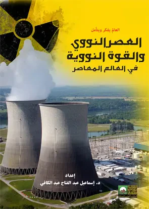 غلاف كتاب العالم يفكر ويتأمل " العصر النووي والقوة النووية في العالم المعاصر "
