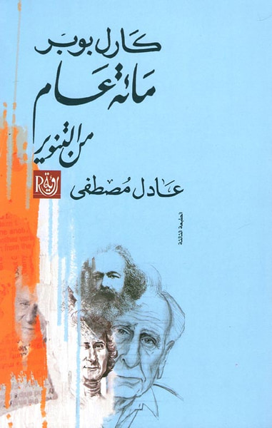 غلاف كتاب كارل بوبر مائة عام من التنوير