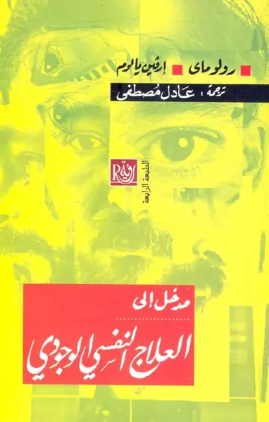 غلاف كتاب مدخل الى العلاج النفسي الوجودي