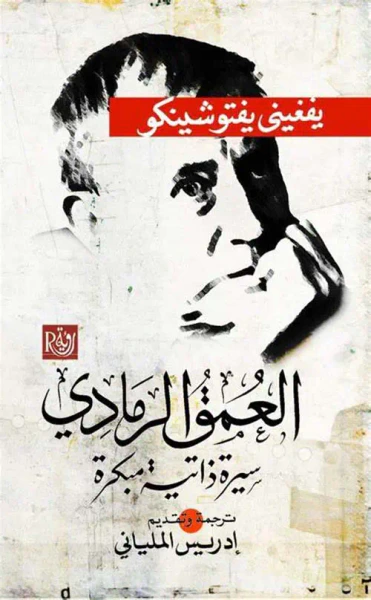 غلاف كتاب العمق الرمادي " سيرة ذاتية مبكرة "