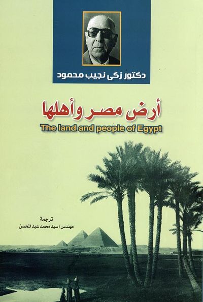 غلاف كتاب أرض مصر وأهلها