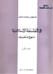 غلاف كتاب في الفلسفة الاسلامية منهج وتطبيقه