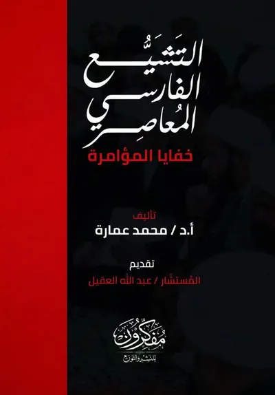 غلاف كتاب التشيع الفارسي المعاصر- خفايا المؤامرة