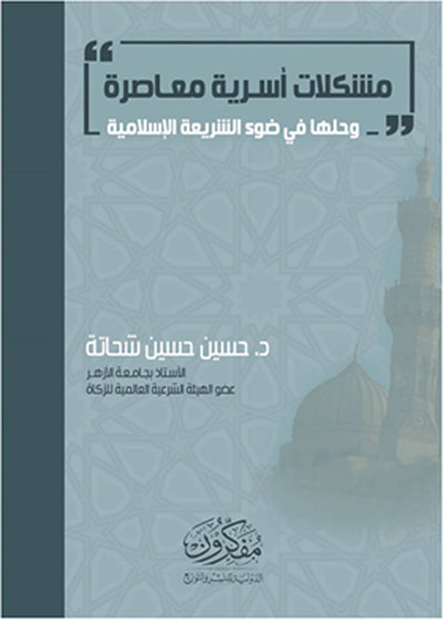 غلاف كتاب مشكلات أسرية معاصرة وحلها في ضوء الشريعة الإسلامية