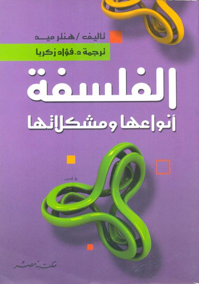 غلاف كتاب الفلسفة ؛ أنواعها ومشكلاتها