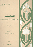 غلاف كتاب الفلوكلور فى العهد القديم "التوراة"