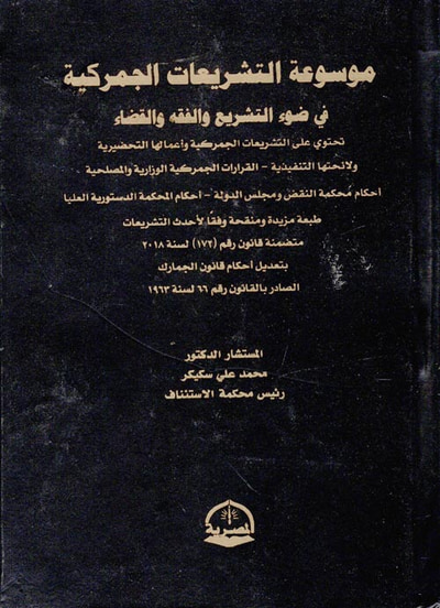 غلاف كتاب موسوعة التشريعات الجمركية "في ضوء التشريع والفقه والقضاء"