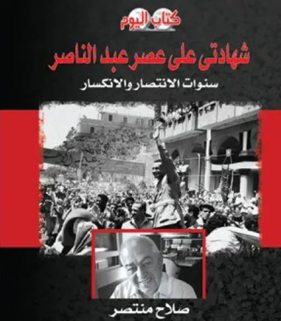 غلاف كتاب شهادتي علي عصر عبد الناصر"سنوات الإنتصار والإنكسار"