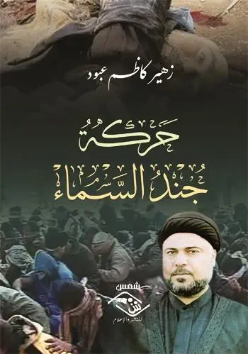 غلاف كتاب حركة جند السماء