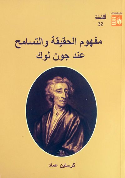 غلاف كتاب مفهوم الحقيقة والتسامح