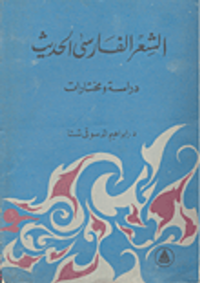غلاف كتاب المعجم الفارسي الكبير (فارسي- عربي)