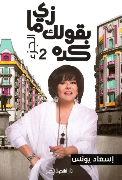 غلاف كتاب زى ما بقول لك كده " الجزء الثاني "