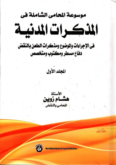 غلاف كتاب موسوعة المحامى الشاملة فى المذكرات المدنية في الإجراءات والموضوع ومذكرات الطعن بالنقض دفاع مسطر ومكتوب ومتخصص "
