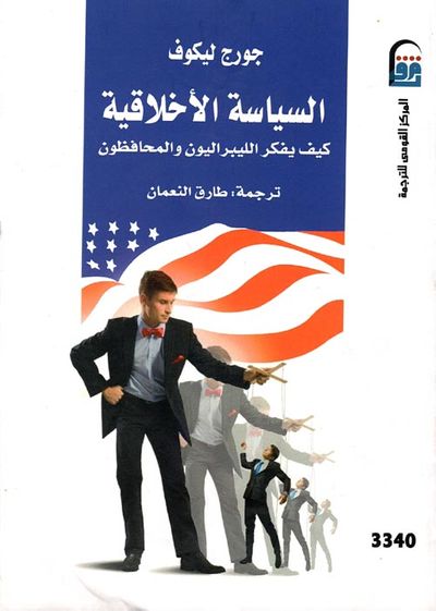 غلاف كتاب السياسة الأخلاقية ؛ كيف يفكر الليبراليون والمحافظون