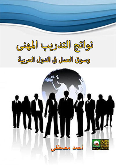 غلاف كتاب نواتج التدريب المهني وسوق العمل في الدول العربية