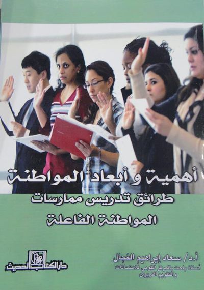 غلاف كتاب أهمية وأبعاد المواطنة "طرائق تدريس ممارسات المواطنة الفاعلة"