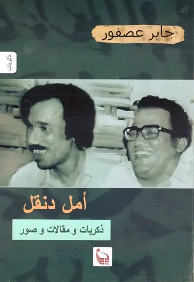غلاف كتاب أمل دنقل ذكريات ومقالات وصور