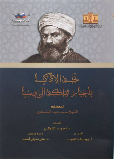 غلاف كتاب تحفة الأذكيا باخبار مملكة الروسيا
