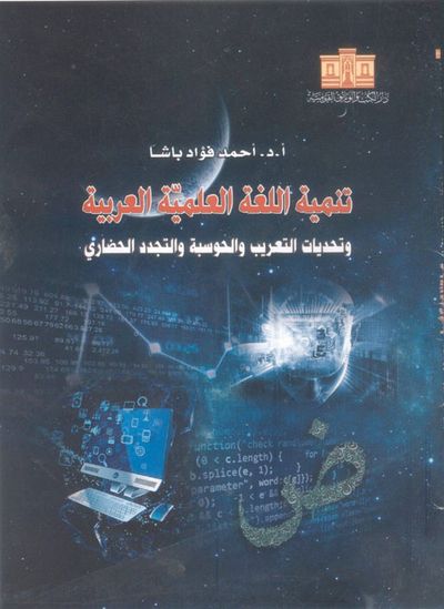 غلاف كتاب تنمية اللغة العلمية العربية ؛ وتحديات التعريب والحوسبة والتجدد الحضاري