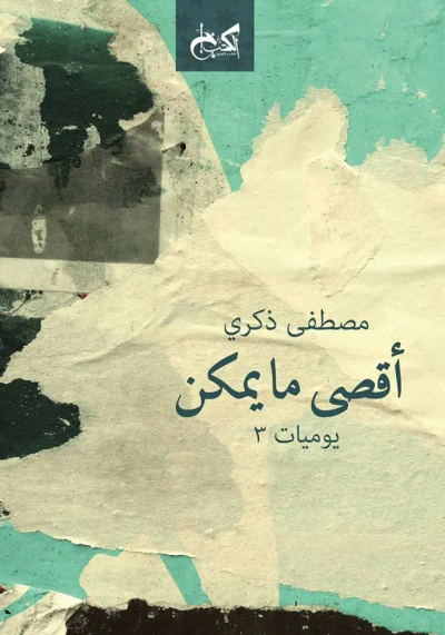 غلاف كتاب أقصي مايمكن "يوميات 3"