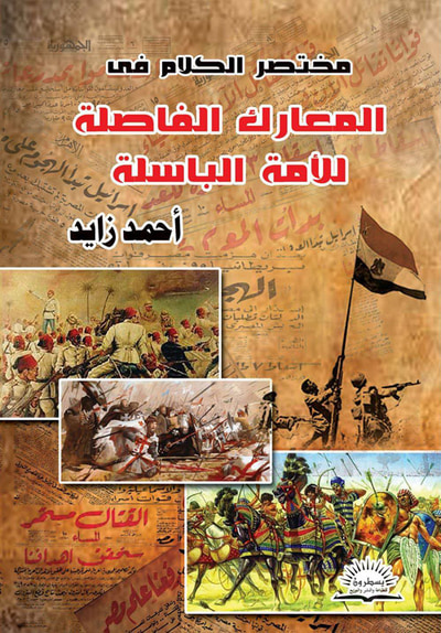 غلاف كتاب مختصر الكلام في المعارك الفاصلة للأمة الباسلة