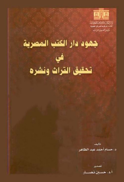 غلاف كتاب جهود دار الكتب المصرية في تحقيق التراث ونشره