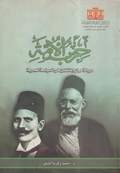 غلاف كتاب حزب الأمة ؛ دور الأعيان والمثقفين في السياسة المصرية