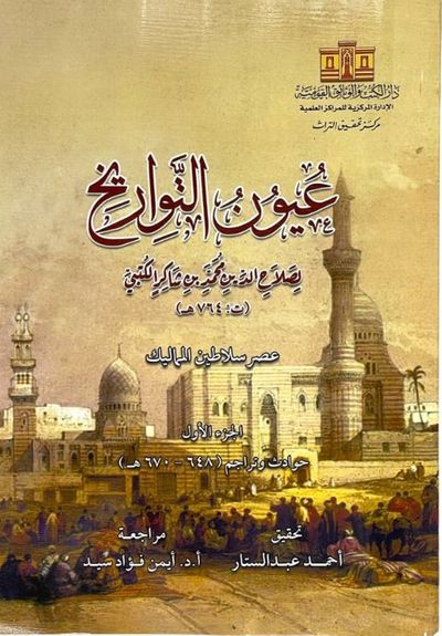 غلاف كتاب عيون التواريخ