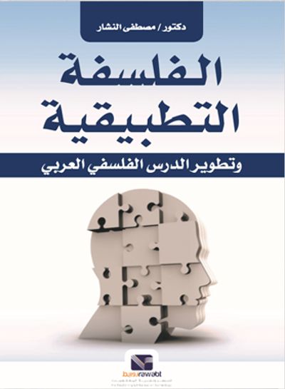 غلاف كتاب الفلسفة التطبيقية "وتطوير الدرس الفلسفي العربي"