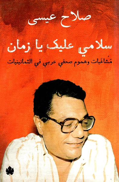 غلاف كتاب سلامي عليك يا زمان "مشاغبات وهموم صحفي عربي في الثمانينيات"