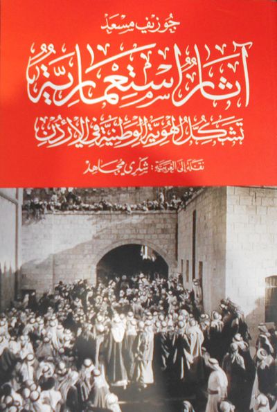 غلاف كتاب آثار استعمارية تشكل الهوية الوطنية في الأردن