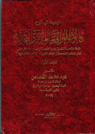 غلاف كتاب الوسيط في شرح قانون المرافعات المدنية والتجارية تتضمن دراسة خاصة لإجراءات التقاضي أمام المحاكم المتخصصة " محاكم الأسرة - المحاكم الاقتصادية "