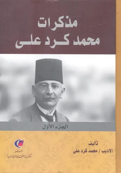 غلاف كتاب مذكرات محمد كرد علي