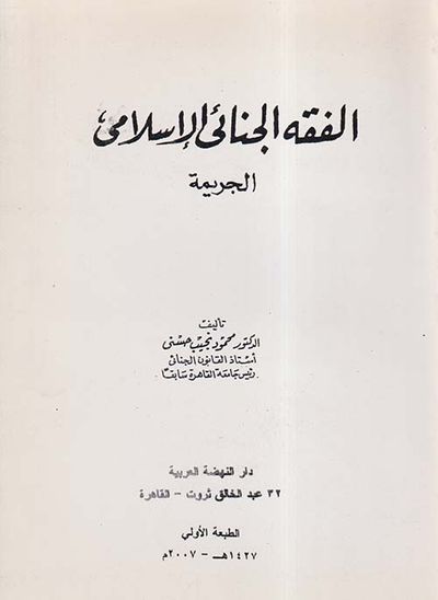 غلاف كتاب الفقه الجنائي الإسلامي ; الجريمة