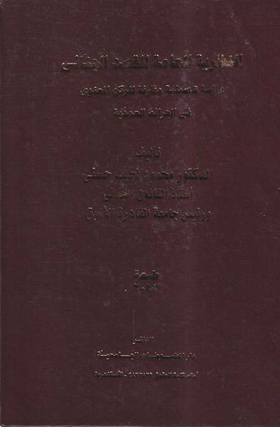 غلاف كتاب النظرية العامة للقصد الجنائي ؛ دراسة تأصيلية مقارنة للركن المعنوي في الجرائم العمدية