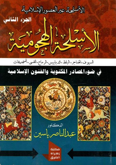 غلاف كتاب الأسلحة الهجومية " السيوف - الخناجر - البلط - الدبابيس - الرماح - القسى - المنجنيقات " الجزء الثاني"