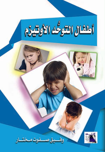 غلاف كتاب أطفال التوحد الأوتيزم